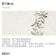 西子谦散文(念) episode artwork