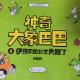 神奇大象巴巴-伊莎贝拉公主失踪了 episode artwork