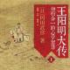 【093期】《王阳明大传》（1）开篇 episode artwork