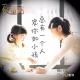 【故事】总有一个人宠你如小孩（下）-NJ黑羽 episode artwork