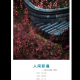 西子谦散文(人间际遇) episode artwork