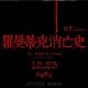 《罗曼蒂克消亡史》是装逼过头还是观众不行？ episode artwork