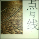 点与线第七章 episode artwork