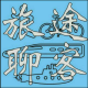 旅途聊客 episode artwork