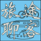 旅途聊客 episode artwork