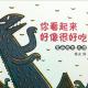 你看起来好像很好吃——宫西达也恐龙系列 episode artwork