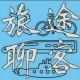 旅途聊客000期 episode artwork