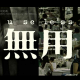 【阅读】鬼脚七:那些看上去很有用的事情 episode artwork