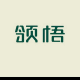 【Tom说】其实，你早该领悟这句话 episode artwork