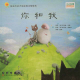 节目383 多妈读绘本《你和我》---共同的命运让他们相遇相知相伴 episode artwork