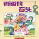 朵朵爸爸的睡前故事24《香香的石头》 episode artwork