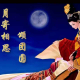 《月寄相思—林芳兵》 episode artwork
