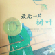 节目416 多多妈妈读绘本《最后一片树叶》---心怀希望，温暖他人 episode artwork