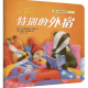 节目418 多多妈妈读绘本《特别的外宿》---友谊的魅力，美好的时光 episode artwork