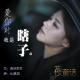 【故事】爱你时我是瞎子-NJ黑羽 episode artwork