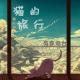 【猫的旅行】第八季 episode artwork