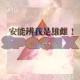 安能辨我是雄雌 episode artwork