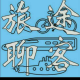 旅途聊客番外01 episode artwork