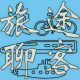 旅途聊客番外篇1.1 episode artwork
