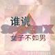 谁说女子不如男 episode artwork