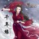 【故事】千年缘（上）-NJ黑羽 episode artwork