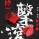 #枠# 【在東京·上】李鹤群·视觉系摇滚女装贝斯手 episode artwork