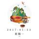 暮らしの基本--2017/1/23 episode artwork