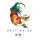 暮らしの基本--2017/1/24 episode artwork