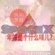 年味是个什么味儿？ episode artwork
