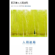 西子谦散文(人间迷局) episode artwork