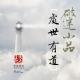 【处世有道】应如何看待恶人做坏事？ episode artwork