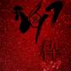 #枠# 春节花絮特辑 忠心希望不要取关 episode artwork