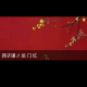 西子谦散文（龙门红） episode artwork