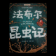 昆虫记（“温和”的行凶者）二 episode artwork