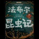 昆虫记（奇怪的寿命）六 episode artwork