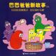 巴巴拉拉做瓶子 episode artwork
