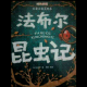 昆虫记（是谁下的毒手）十二 episode artwork