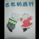 小象巴巴（巴巴的旅行） episode artwork