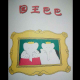 小象巴巴（国王巴巴） episode artwork