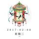 暮らしの基本-2017/2/8 episode artwork