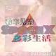 看不见的多彩生活 episode artwork
