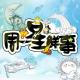 【周一星鲜事】小拳拳捶你胸口（方言版）--NJ墨墨 episode artwork