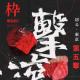 #枠#　在東京·下 陈思羽·学习型人才·御茶水女博士的留学感悟 episode artwork