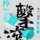 #枠＃ 在東京·下  徐诗佳·典型日本OL浅谈PR与IR episode artwork