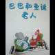 小象巴巴（巴巴和圣诞老人） episode artwork