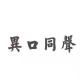 《异口同声》-三八节送？送？送~啥？ episode artwork