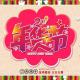 每日口语170118-年货：Special Purchases for The Spring Festival episode artwork