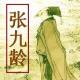 五言古诗《感遇十二首》其一-张九龄 episode artwork