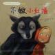 不做小红帽 episode artwork