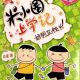 20170222雅雅的故事书-米小圈上学记 好朋友铁头1 episode artwork